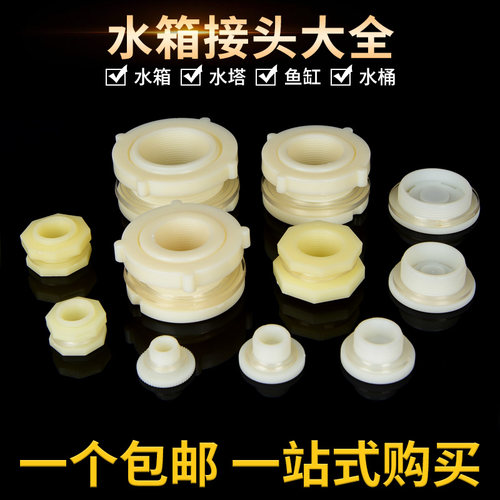 水箱接头水塔水桶鱼缸塑料配件