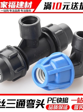pe管配件快速接头内丝弯头免热熔抢修活接内牙三通配件20 25324分