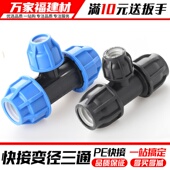 pe管配件快速接头自来水管免热熔抢修异径三通变径活接25转324050