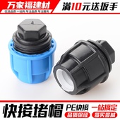 pe管配件快速接头堵头免热熔配件活接管堵帽自来水管件20 3240