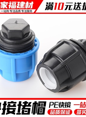 pe管配件快速接头堵头免热熔配件活接管堵帽自来水管件20 25 3240