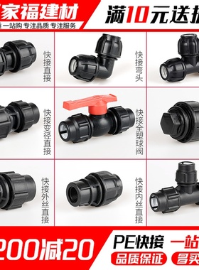 pe管配件快接接头自来水管免热熔活接阀门直接弯头三通4分6pe管件