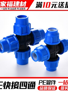 pe管快速接头塑料管快接管四通配件自来水活结抢修节4分20 253240