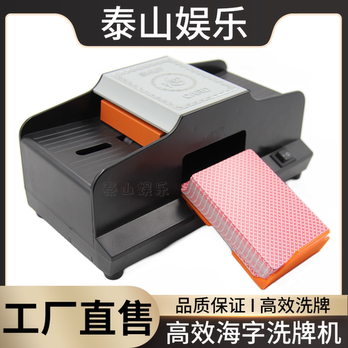 百家乐海字洗牌机电池两用一键