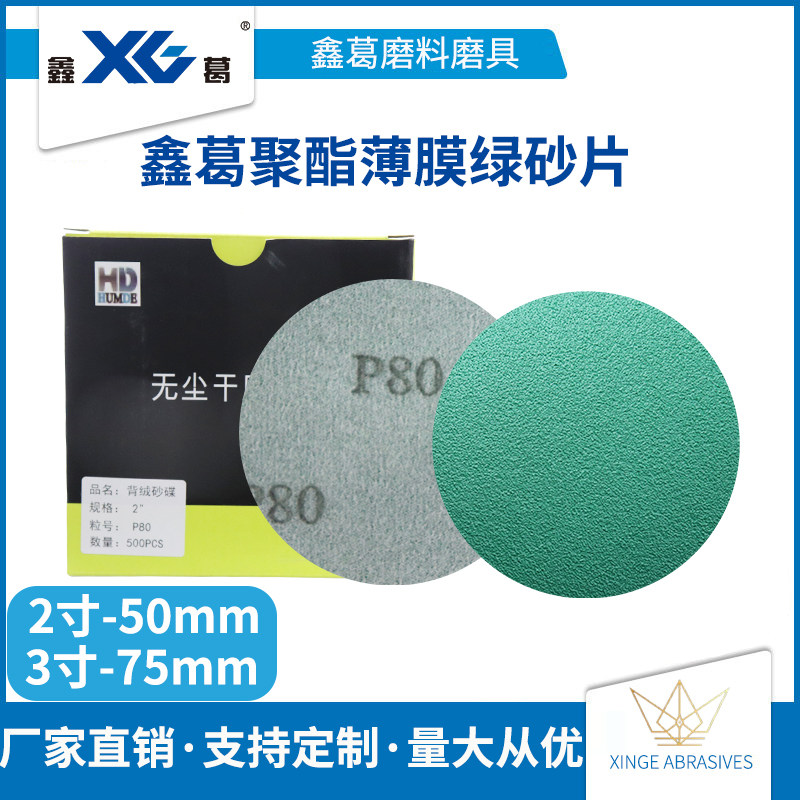 2寸50mm3寸75mm绿色聚脂薄膜植绒圆盘砂纸拉绒片自粘打磨抛光砂皮