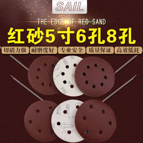 5寸6孔8孔红砂植绒自粘砂纸带孔