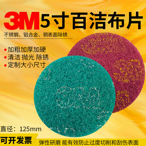 3M百洁布5寸耐磨耐水耐油