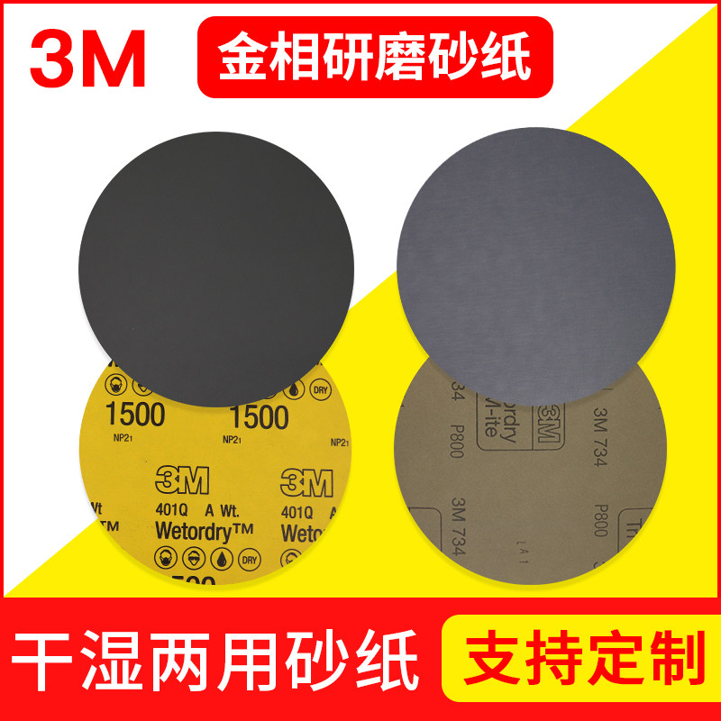 3m8寸200mm圆形金相砂纸耐水砂纸汽车打磨抛光2000#800#水砂纸