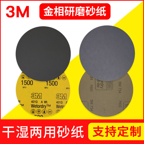 3m8寸200mm圆形金相金相砂纸