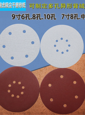 7寸180mm9寸225mm6孔8孔墙面腻子粉打磨白红砂纸植绒拉绒片砂皮纸