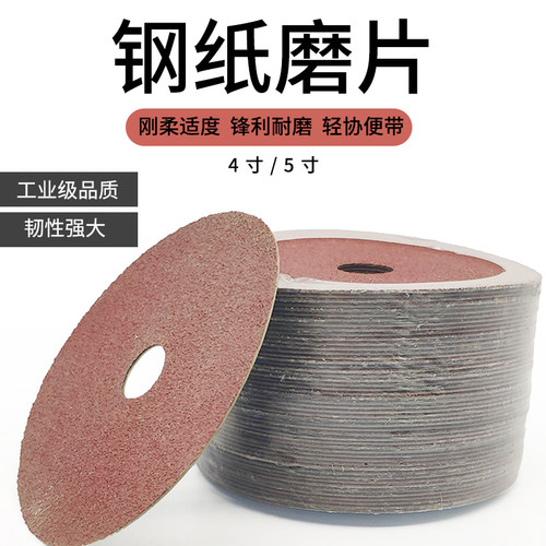 4寸100mm5钢纸磨片金属木工