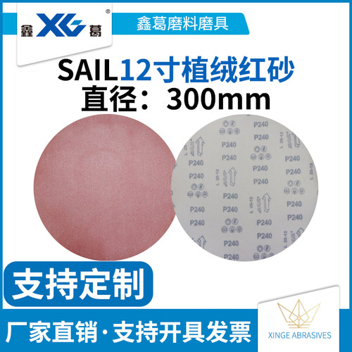红砂12寸300mm植绒圆盘砂纸背绒圆形砂碟自粘拉绒打磨片干磨砂皮