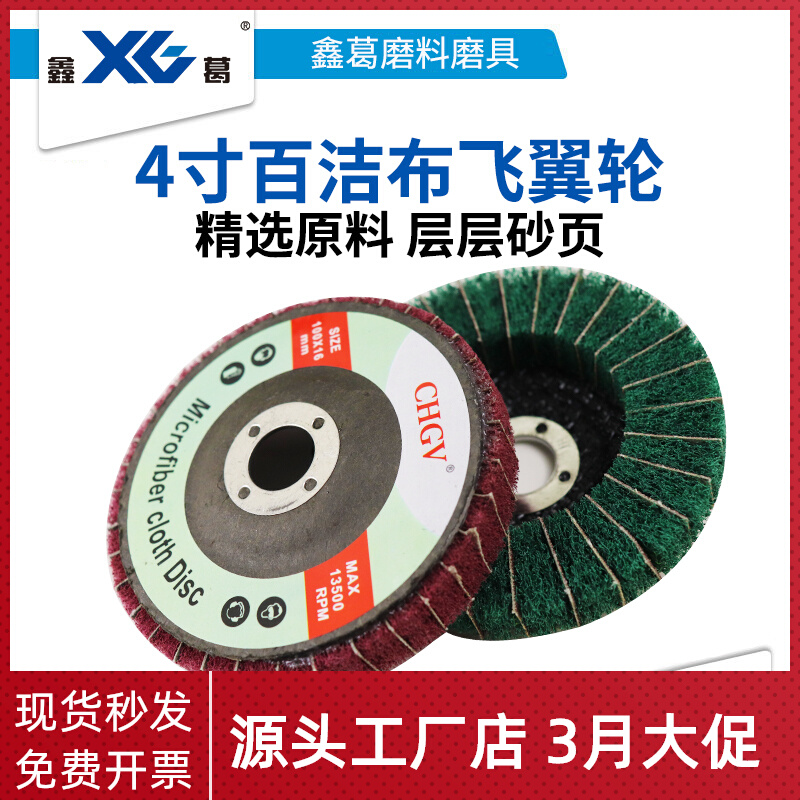 4寸百洁布飞翼轮100立式百洁夹砂布轮抛光轮 拉丝轮百洁布百页片