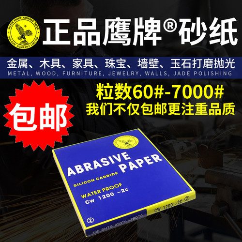 正品鹰牌水砂纸汽车蜜蜡文玩打磨