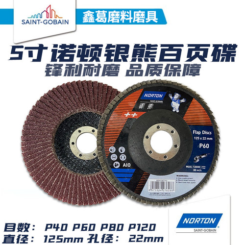 5寸百叶片圣戈班诺顿物美价廉