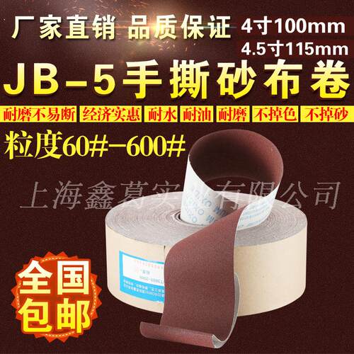 jb-5手撕砂布卷铁砂布打磨抛光