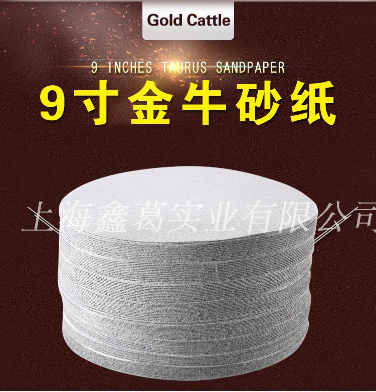 金牛7寸180mm9寸225mm植绒砂纸白