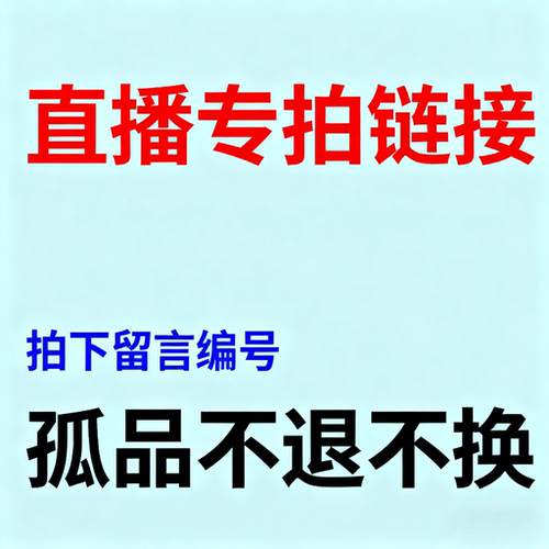一号直播专拍链接下单后记得备注编码