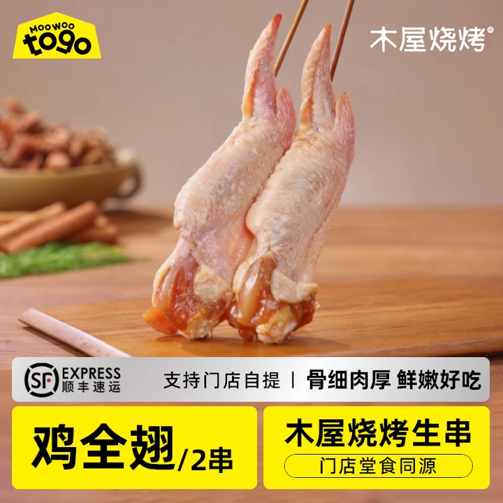 木屋烧烤鸡全翅*2串烧烤食材