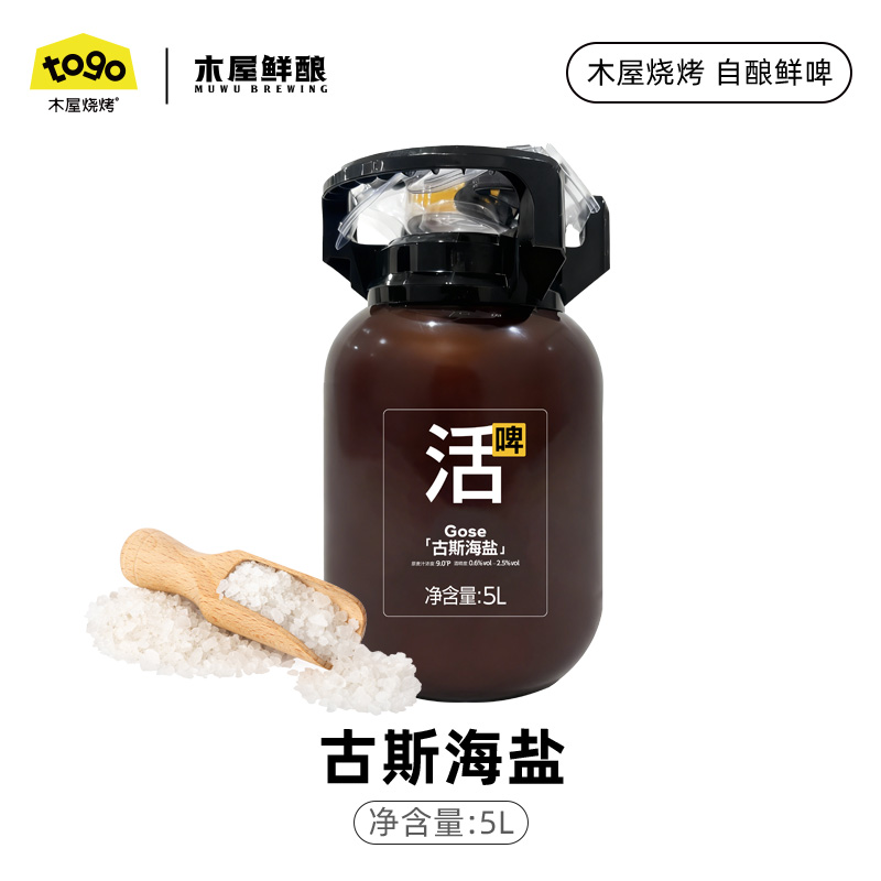 木屋烧烤鲜酿团建聚会啤酒桶  古斯海盐德式小麦低度微醺解辣酒水