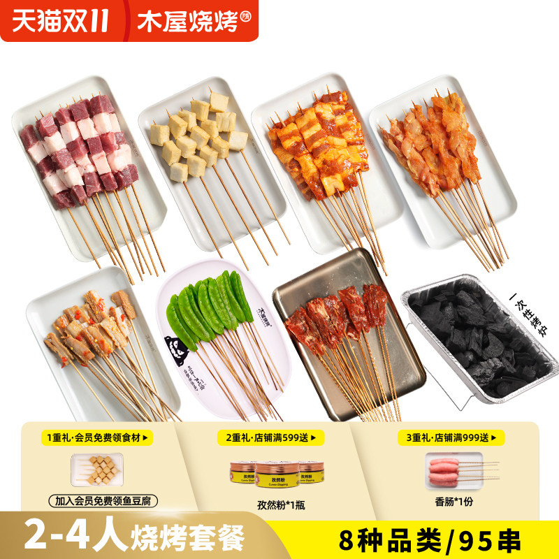 木屋烧烤2-4人份家庭套餐生鲜半成品羊肉牛肉串厨房阳台餐桌烧烤