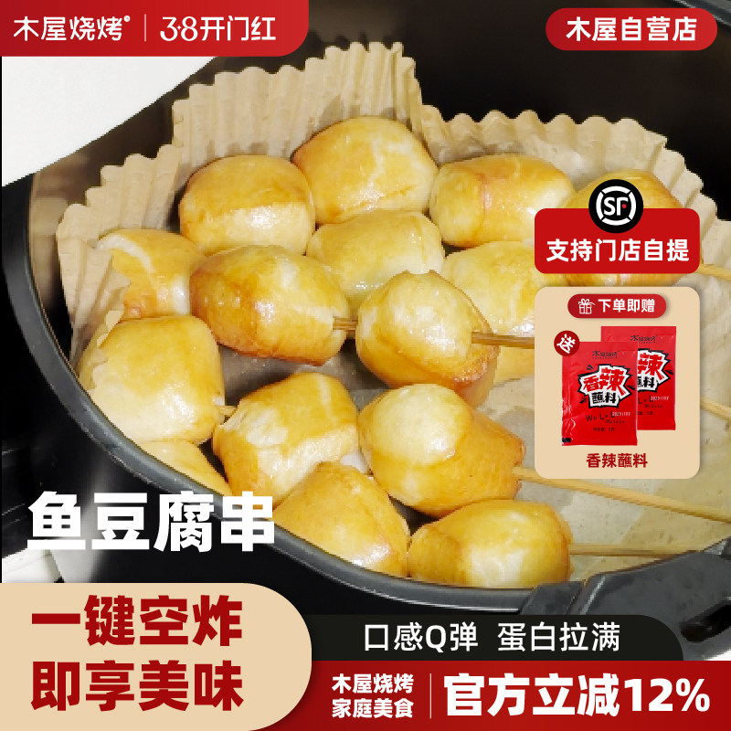 木屋烧烤鱼豆腐串5串 新鲜烧烤食材半成品空气炸锅烤串食品