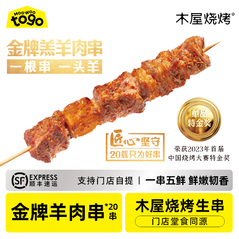 木屋烧烤金牌羊肉串20串内蒙古羔羊烧烤户外露营食材半成品烤串