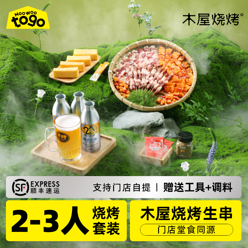 木屋烧烤2-3人份户外家用生鲜套装半成品羊肉牛肉烤串食材套餐