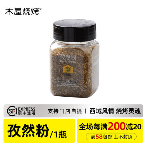 木屋烧烤孜然粉90g烧烤调味料