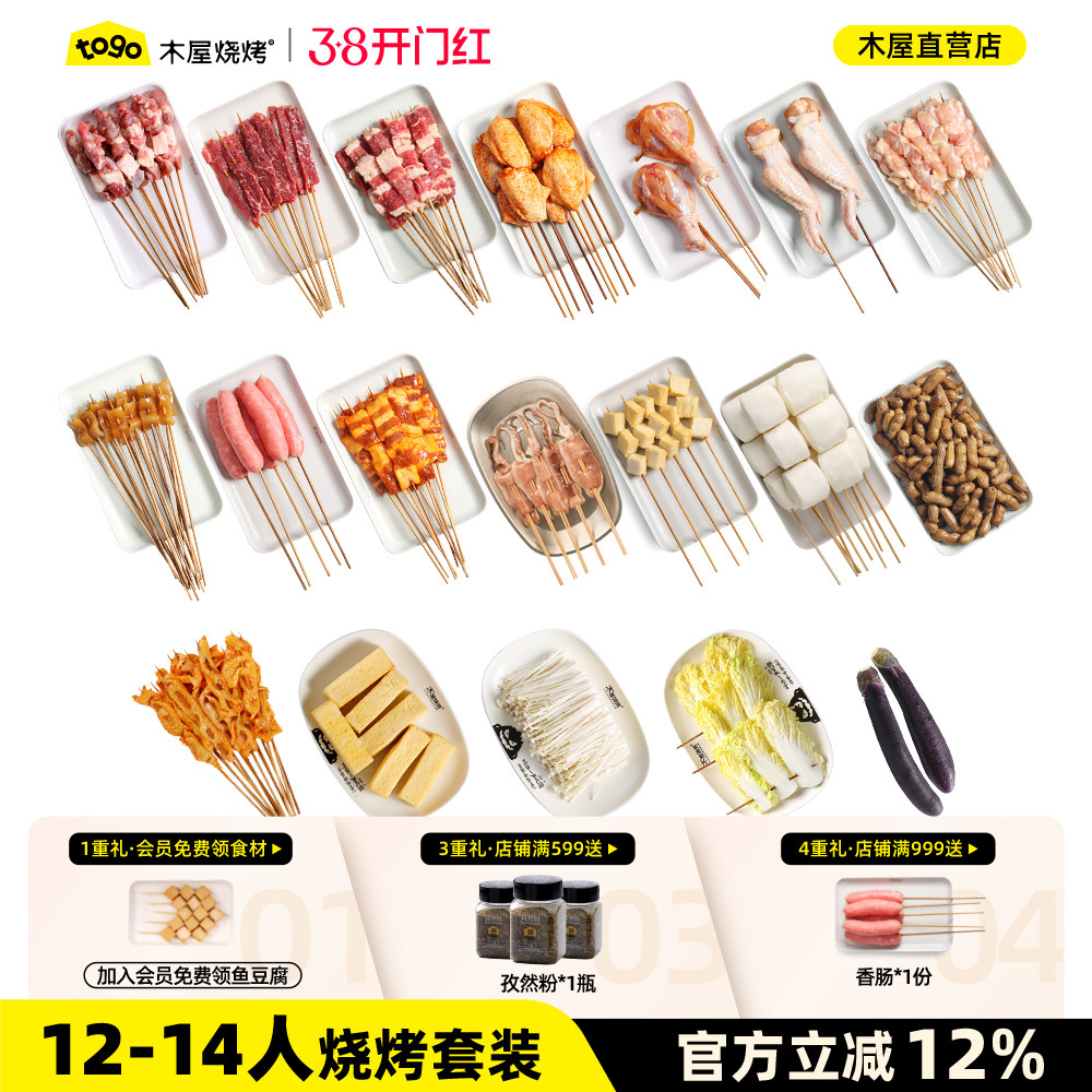 木屋烧烤食材12-14人份团建套餐户外露营烧烤食材半成品牛羊肉串