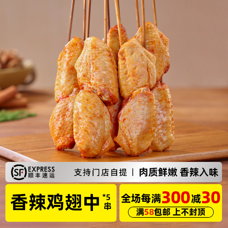 木屋烧烤 香辣鸡翅串*5串 新鲜烧烤食材鸡肉半成品户外露营