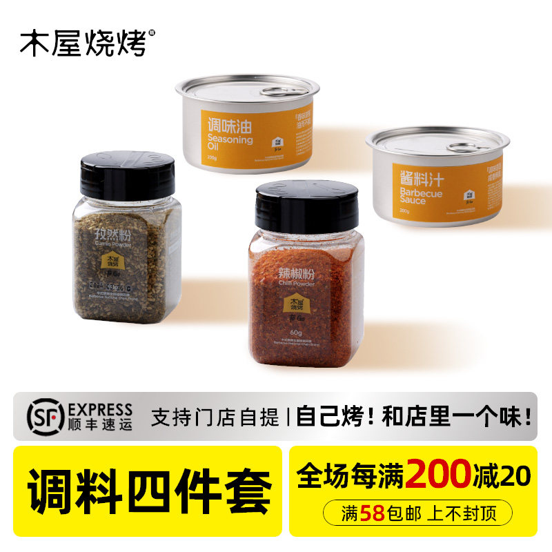 木屋烧烤烧烤调料组合套装辣椒粉酱料汁调味油孜然粉烧烤调料撒料