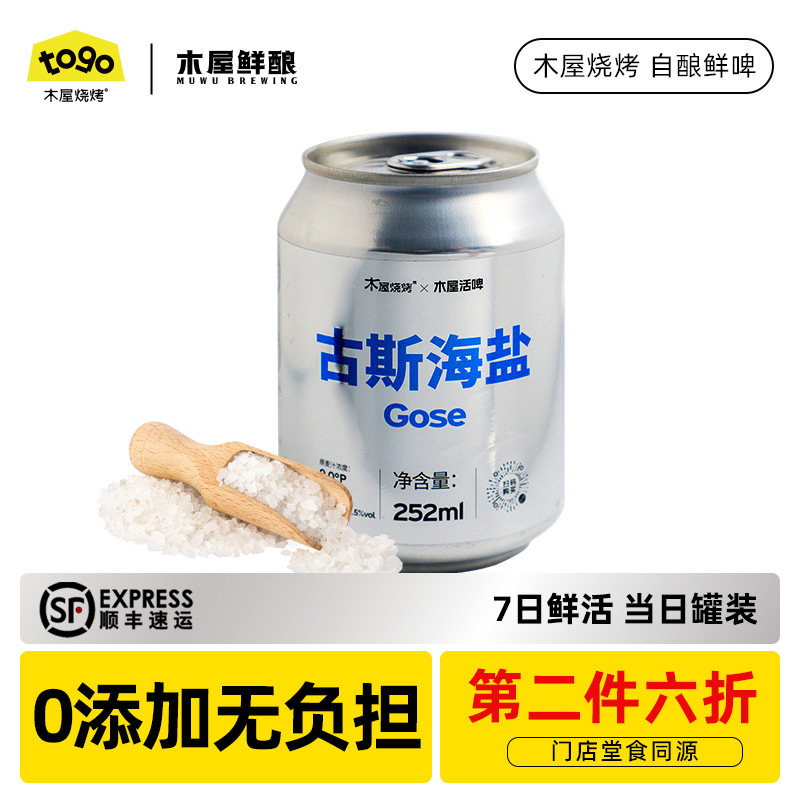 木屋鲜酿古斯海盐原浆鲜啤低糖低卡含鲜活酵母当日罐装微醺啤酒