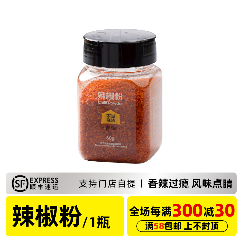 木屋烧烤 辣椒粉60g 烧烤调味料烧烤蘸料烧烤撒料烧烤酱料食品