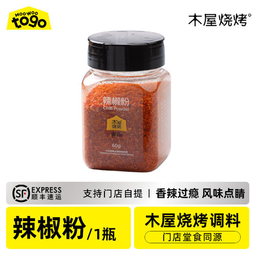 木屋烧烤辣椒粉60g烧烤调味料