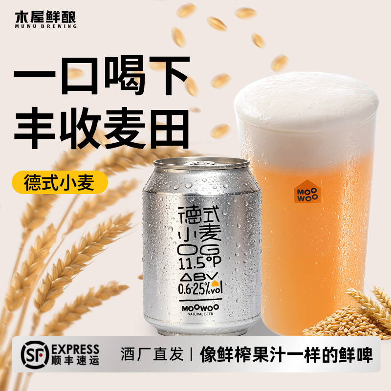 木屋鲜酿古斯海盐原浆鲜啤低糖低卡含鲜活酵母当日罐装微醺啤酒