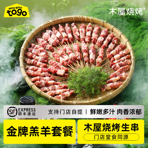 木屋烧烤金牌羊肉串40串