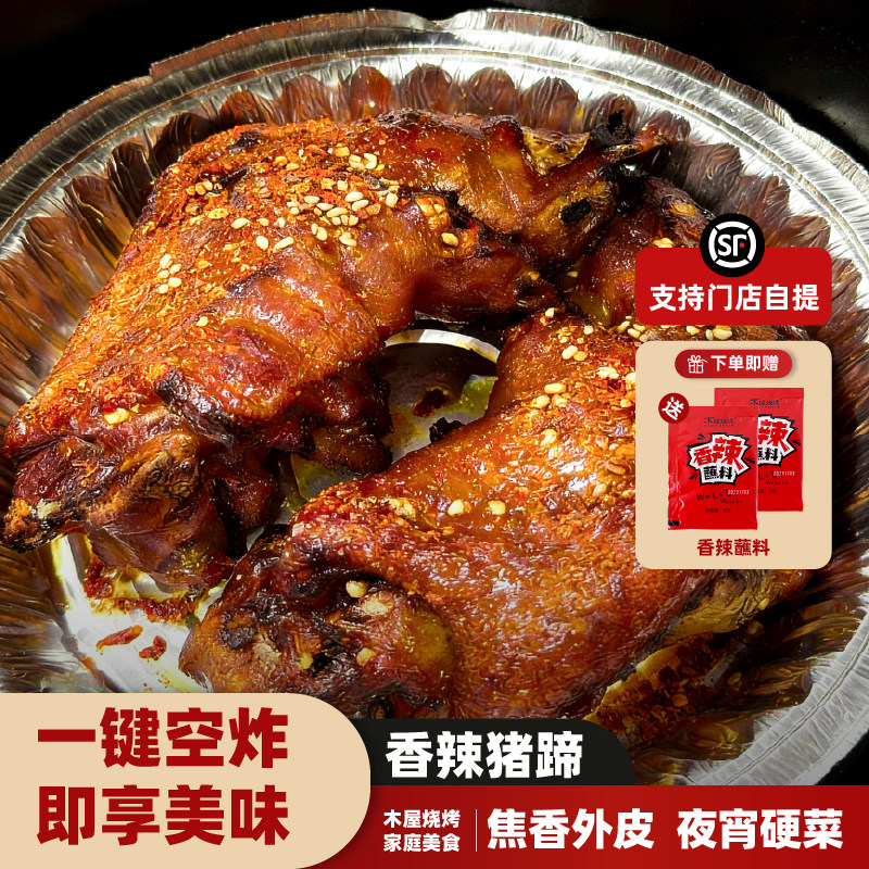 木屋烧烤 空气炸锅香辣卤猪蹄330g 卤味熟食烤猪蹄酱肘子烧烤食材