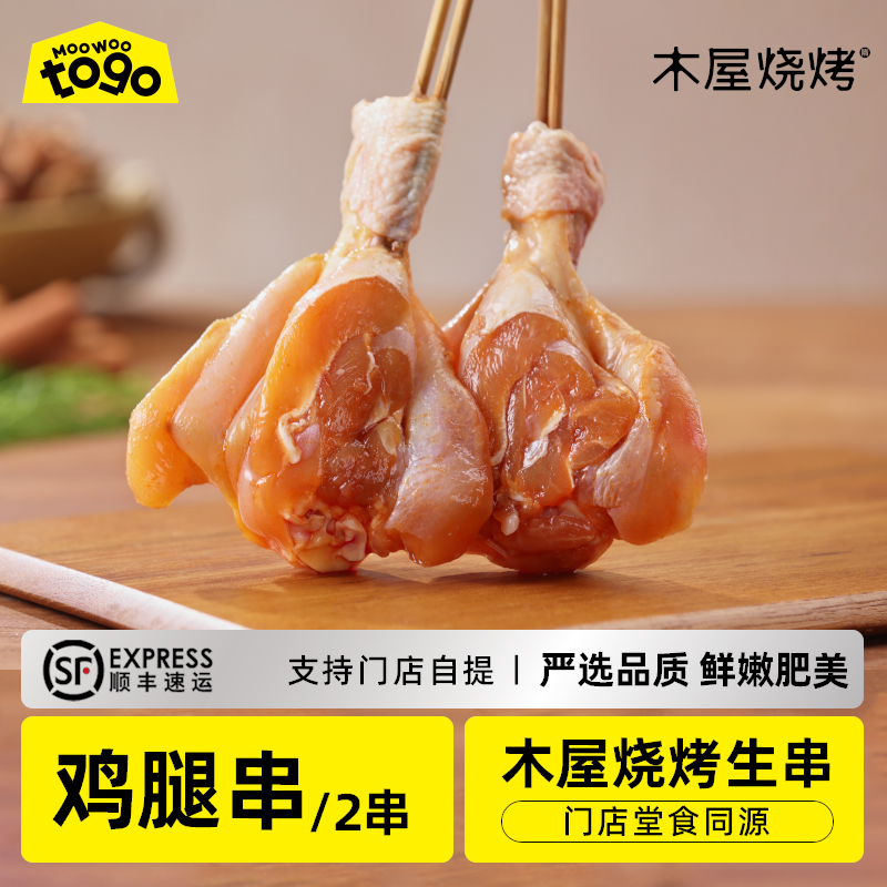 木屋烧烤 鸡腿串2串新鲜生鲜自助烧烤家庭食材鸡肉半成品户外露营