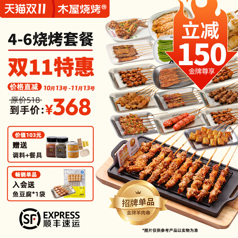 木屋烧烤食材半成品4-6人家庭露营户外烧烤自助鸡肉羊肉串套餐