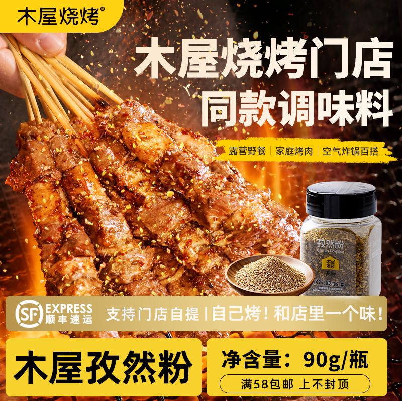 木屋烧烤 孜然粉90g 烧烤调味料烧烤蘸料烧烤撒料烧烤酱料