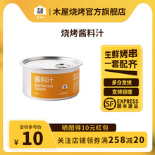 木屋烧烤 酱料汁 烧烤调料烧烤调味料烧烤蘸料烧烤撒料烧烤酱料