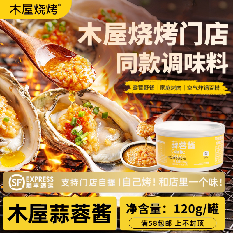 木屋烧烤蒜蓉酱（短保19天，到手保质期7天左右）