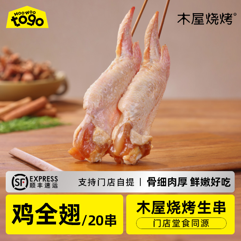 木屋烧烤鸡全翅2串新鲜烧烤食材半成品户外露营食品商用批发烤串
