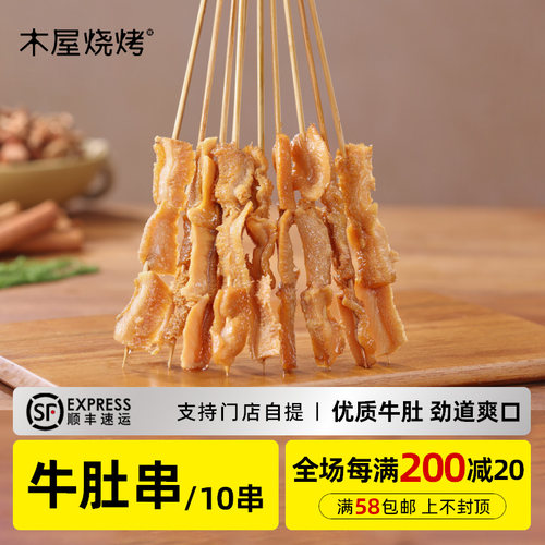 木屋烧烤牛肚串*10串烧烤食材
