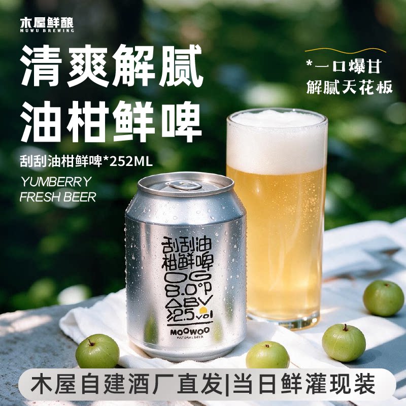 木屋鲜酿有活荔枝果啤原浆鲜啤低糖低卡鲜活酵母当日罐装微醺啤酒