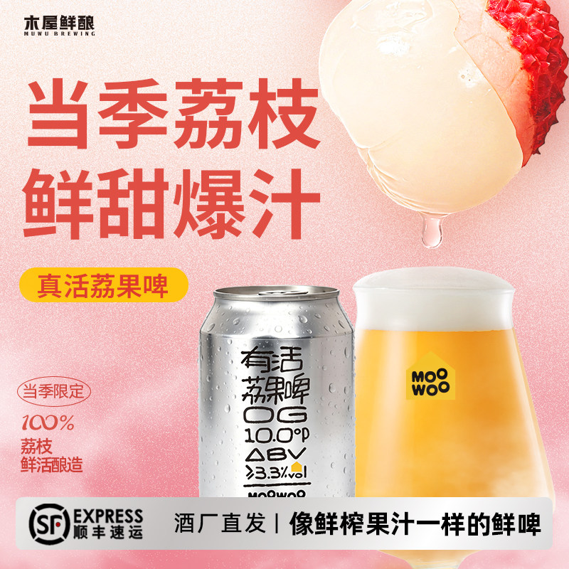 木屋鲜酿有活荔枝果啤原浆鲜啤低糖低卡鲜活酵母当日罐装微醺啤酒