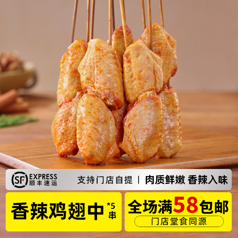 木屋烧烤 香辣鸡翅串*5串 新鲜烧烤食材鸡肉半成品户外露营