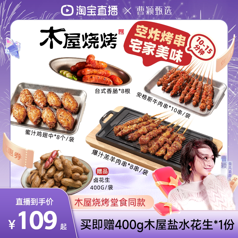 木屋烧烤空气炸锅套餐爆汁羊肉串安格斯牛肉台式香肠解馋宵夜