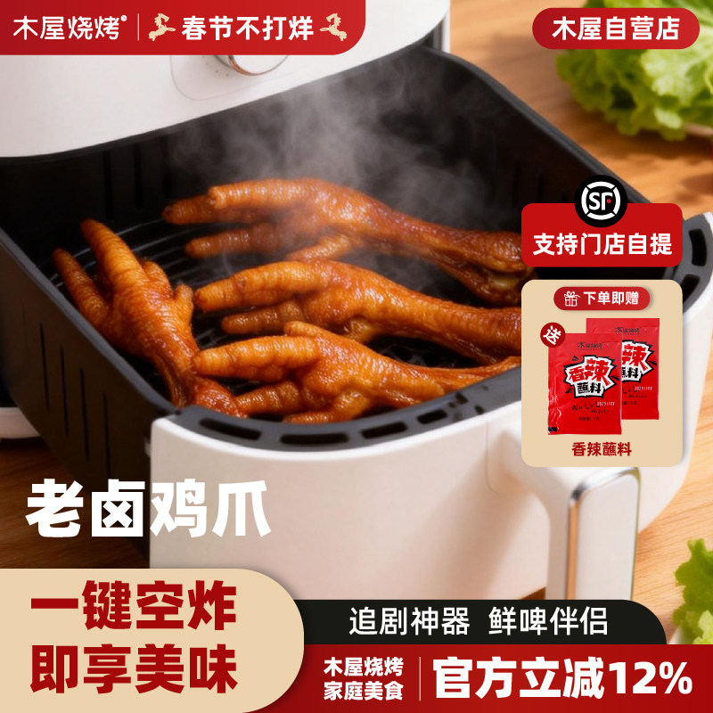 木屋烧烤老卤鸡爪空气炸锅露营户外烧烤食材烤串美食,水产肉类/新鲜蔬果/熟食,鸡爪/鸡爪制品,淘宝优惠券,粉丝福利购,淘宝优惠卷